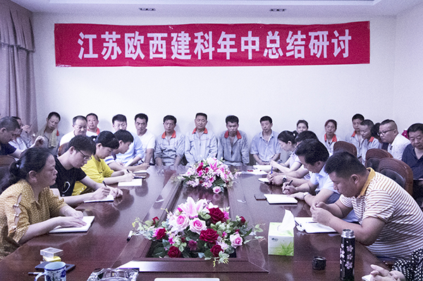 凝心聚力，砥礪奮進(jìn) ! 歐西建科召開2019年年中工作總結(jié)大會(huì)！