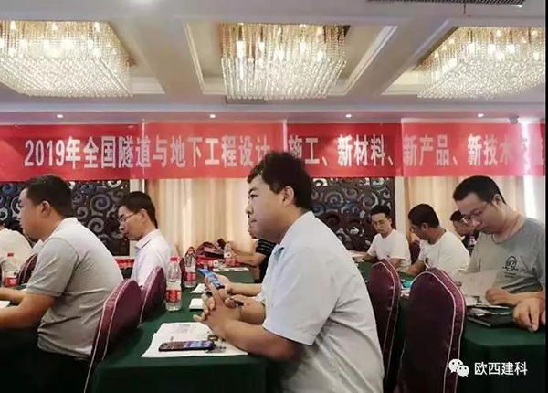 歐西建科應(yīng)邀參加全國隧道與地下工程設(shè)計(jì)、施工、新材料、新產(chǎn)品、新技術(shù)交流觀摩會