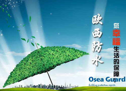 歐西防水解決建筑質(zhì)量通病，讓“滴水不漏”變?yōu)楝F(xiàn)實(shí)