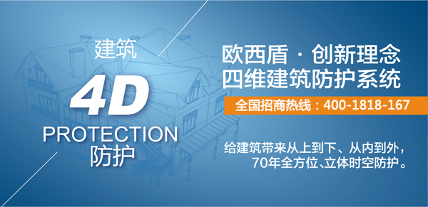 建筑新衛(wèi)士，歐西4維理念引爆建筑防護(hù)行業(yè)炸彈