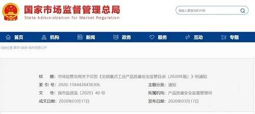 《全國重點(diǎn)工業(yè)產(chǎn)品質(zhì)量安全監(jiān)管目錄（2020年版）》含防水卷材、防水涂料！
