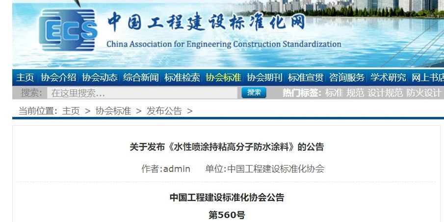 CECS 發(fā)布兩項(xiàng)防水標(biāo)準(zhǔn)！ 聚氯乙烯防護(hù)排（蓄）水板應(yīng)用技術(shù)規(guī)程、水性噴涂持粘高分子防水涂料
