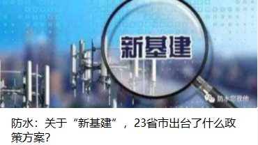 防水：關于“新基建”，23省市出臺了什么政策方案？