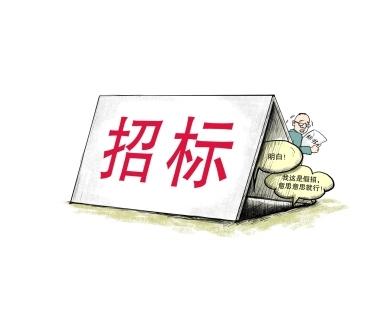 《招標(biāo)投標(biāo)法》公開(kāi)征求意見(jiàn)！中標(biāo)候選人不再排序！“Z低價(jià)中標(biāo)”退場(chǎng)！招標(biāo)人自主確定中標(biāo)人！