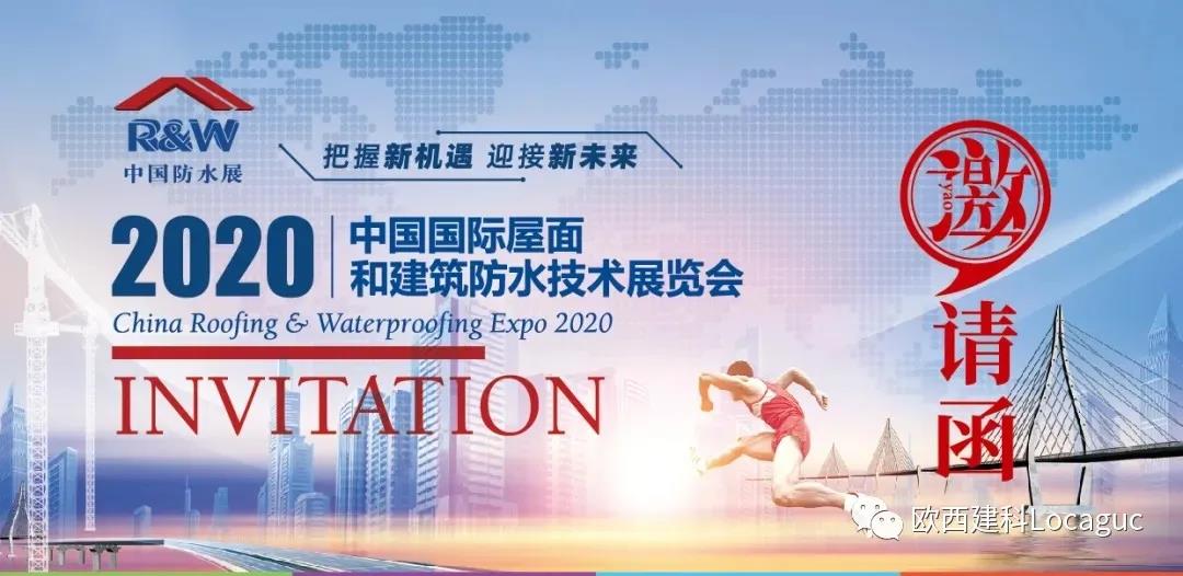 歐西建科邀您一起來2020中國防水展！