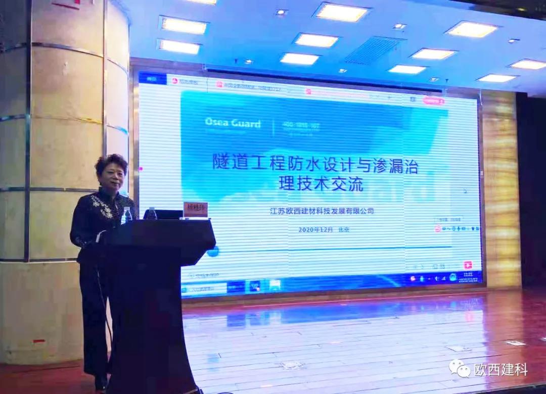 歐西建科應(yīng)邀參加“2020年全國隧道與地下工程隧道與地下工程維修保養(yǎng)、滲漏治理、水災(zāi)害防治與施工技術(shù)創(chuàng)新交流會”并交流發(fā)言