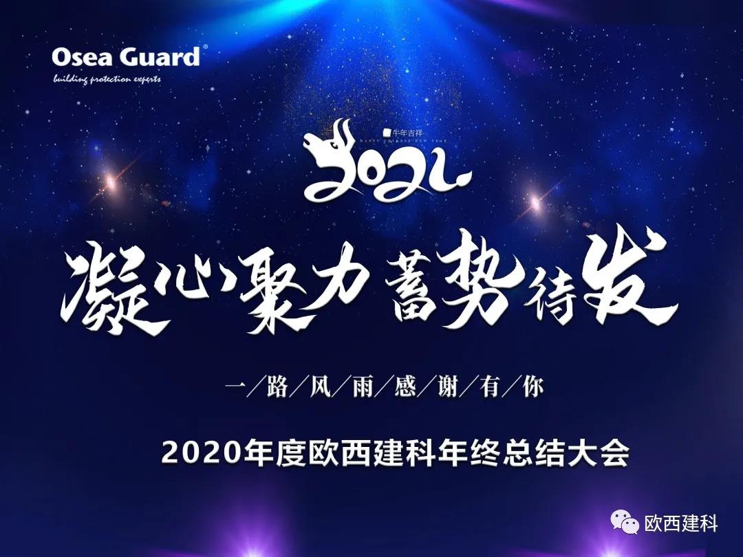 厲兵秣馬，聚力前行｜歐西建科總結(jié)2020，劍指2021蓄勢待發(fā)！