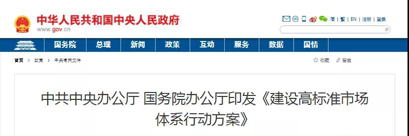中辦、國辦印發(fā)《建設高標準市場體系行動方案》，明確質量提升方向！
