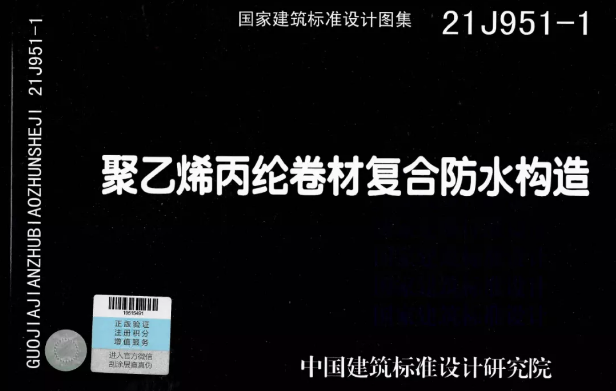 國標(biāo)圖集《聚乙烯丙綸卷材復(fù)合防水構(gòu)造》正式實(shí)施！