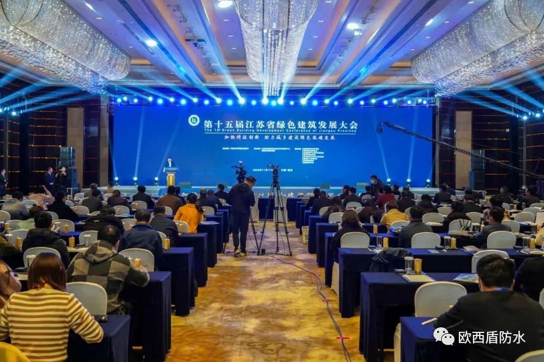 第十五屆江蘇省綠色建筑發(fā)展大會(huì)召開(kāi)，歐西盾防水精彩亮