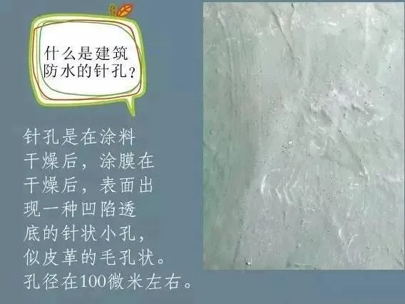 什么是建筑防水的針孔? 怎樣消除防水涂膜的針孔現(xiàn)象呢？